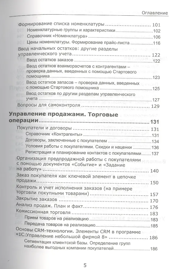 Книга 1С:Управление небольшой фирмой 8. Самоучитель». Издание 2 () — 6