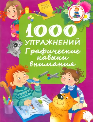 1000 упражнений. Графические навыки внимания — 2523319 — 1