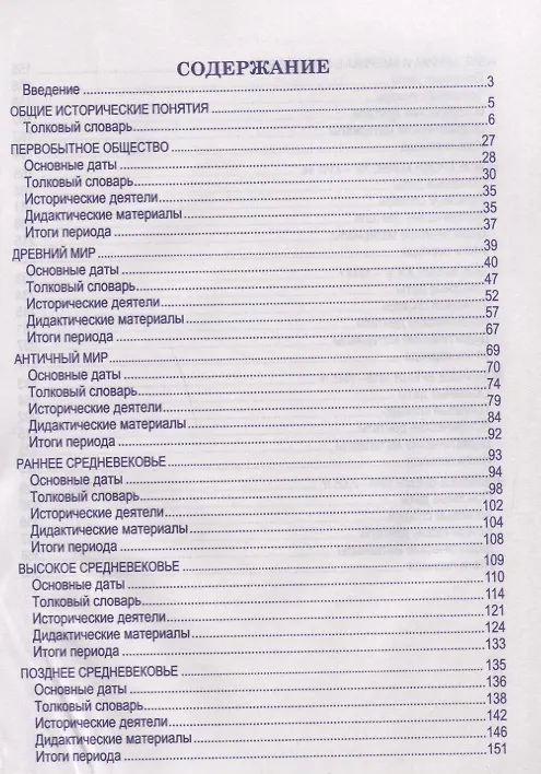 Книга Всемирная история. Весь школьный курс в таблицах (Марина Дуда) — 2