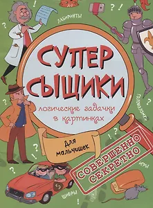 Для мальчишек (мСуперСыщ)