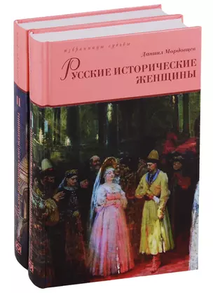 Русские исторические женщины (Компл.в 2-х тт.) — 2697186 — 1