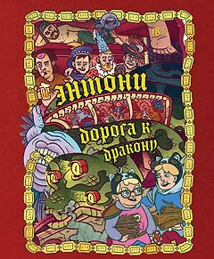 Энтони: Дорога к дракону