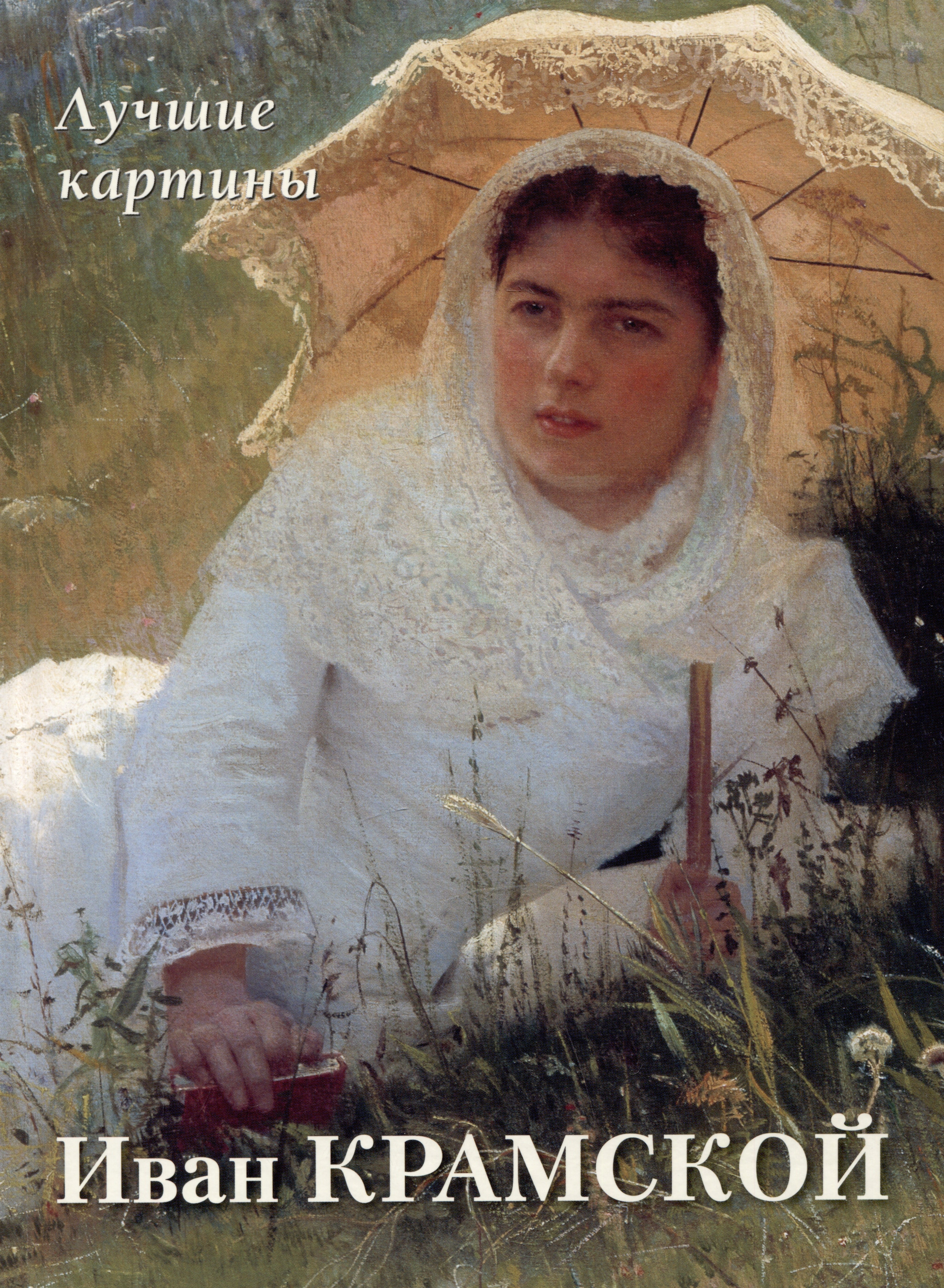 

Иван Крамской. Лучшие картины