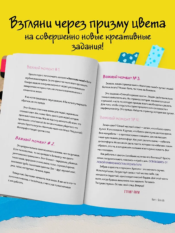 Уникальный блокнот для творческих людей "Уничтожь меня. Теперь в цвете. Wreck this journal" 2695625 — 6