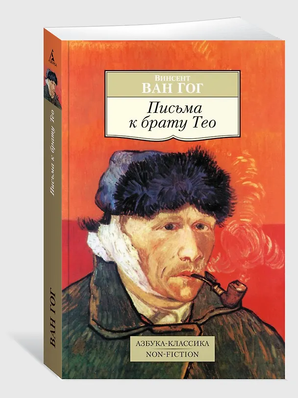 Книга Письма к брату Тео (Винсент Ван Гог) — 4