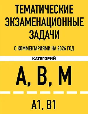 Книга Тематические экзаменационные задачи категорий "А", "В", "М" и подкатегорий "А1", "В1" с комментариями с изм. на 2026 г. ()