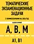 Тематические экзаменационные задачи категорий "А", "В", "М" и подкатегорий "А1", "В1" с комментариями с изм. на 2026 г. — 3124424 — 1