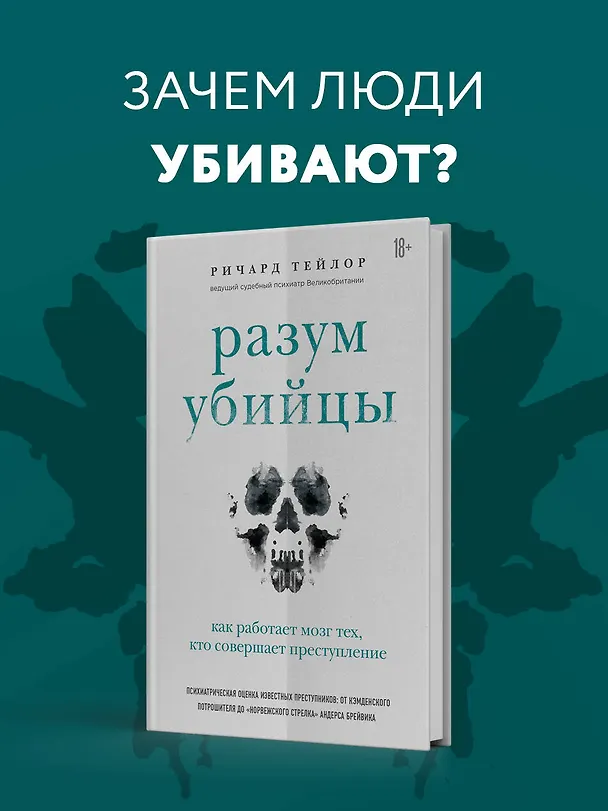 Книга Разум убийцы. Как работает мозг тех, кто совершает преступления (Ричард Тейлор) — 10
