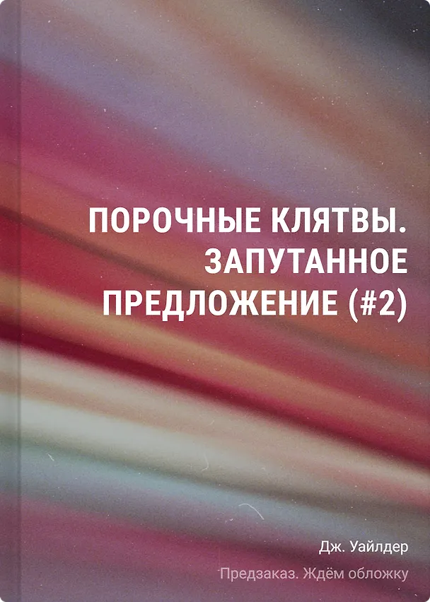 Книга Порочные клятвы. Запутанное предложение (#2) (Дж. Уайлдер) — 1
