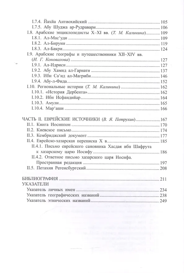 Книга Древняя Русь в свете зарубежных источников. Том 3: Восточные источники. Хрестоматия (Ирина Коновалова) — 3