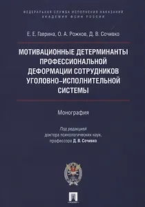Мотивационные детерминанты проф. деформации личности сотрудников уголовно-исполнительной системы. Мо