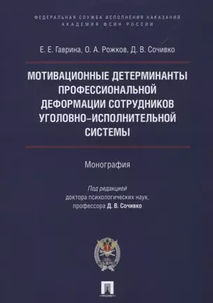 Мотивационные детерминанты проф. деформации личности сотрудников уголовно-исполнительной системы. Мо — 2622993 — 1