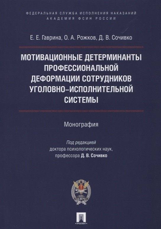 Книга Мотивационные детерминанты проф. деформации личности сотрудников уголовно-исполнительной системы. Мо (Елена Гаврина) — 1