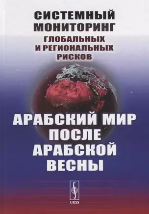 Системный мониторинг глобальных и региональных рисков: Арабский мир после Арабской весны / Изд.2 — 2706248 — 1