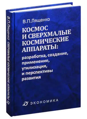 Космос и сверхмалые космические аппараты: разработка, создание, применение, утилизация и перспективы развития — 2828386 — 1