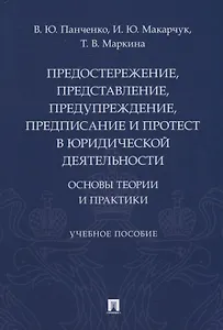 Предостережение, представление, предупреждение, предписание и протест в юридической деятельности: основы теории и практики
