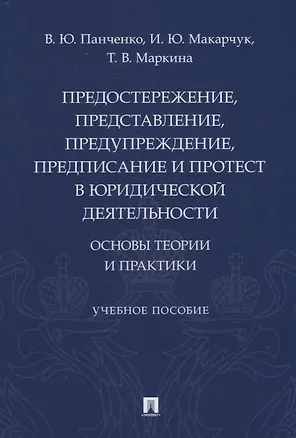 Книга Предостережение, представление, предупреждение, предписание и протест в юридической деятельности: основы теории и практики (Владислав Панченко)