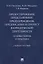 Предостережение, представление, предупреждение, предписание и протест в юридической деятельности: основы теории и практики — 2908488 — 1