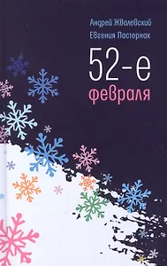 52-е февраля: повесть