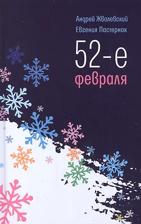 Книга 52-е февраля: повесть (Евгения Пастернак, Андрей Жвалевский)