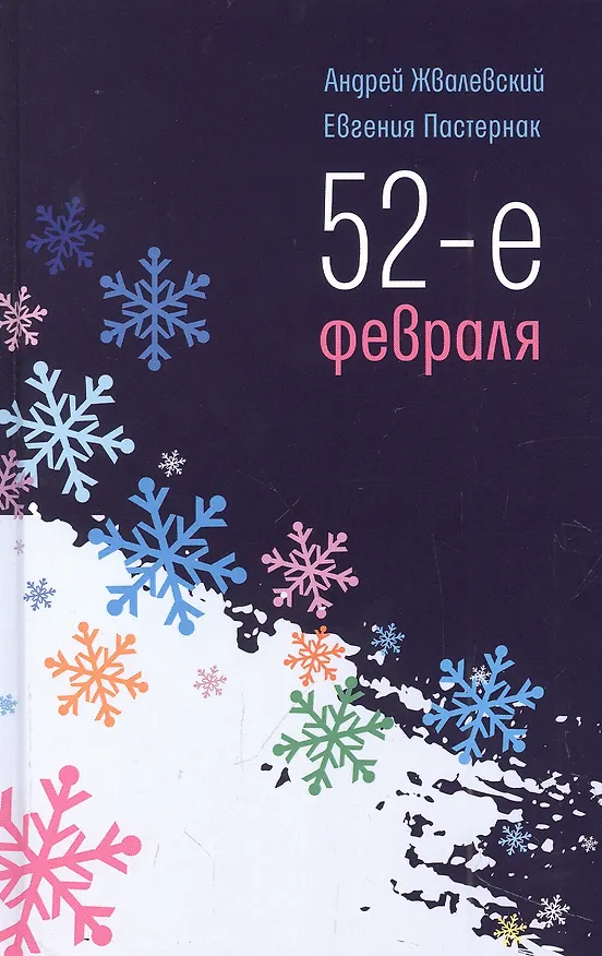 Книга 52-е февраля: повесть (Евгения Пастернак, Андрей Жвалевский) — 1