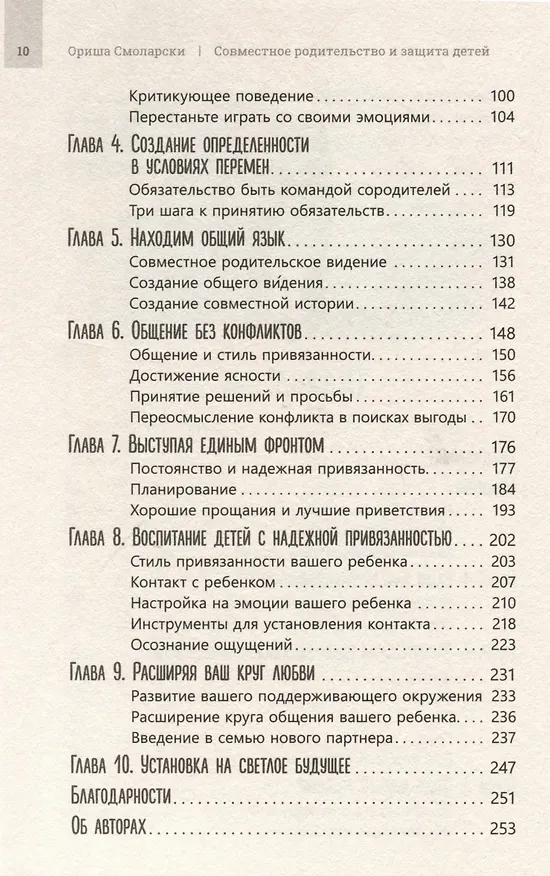 Книга Совместное родительство и защита детей. Руководство по теории привязанности для воспитания детей на два дома (Ориша Смоларски) — 4