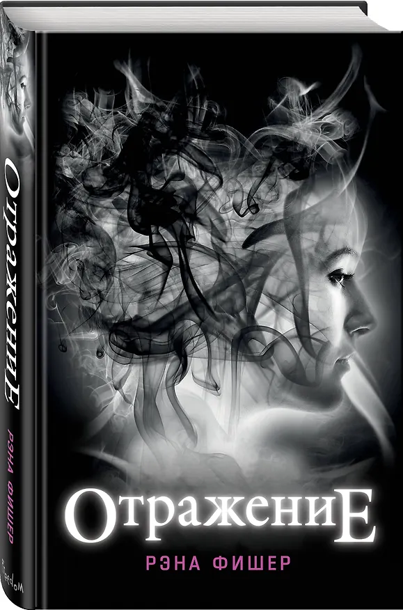 Книга Отражение (#1) (Роджер Фишер) — 5