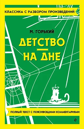Книга Детство. На дне (Максим Горький)