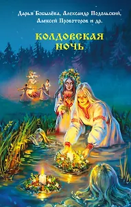 Колдовская ночь