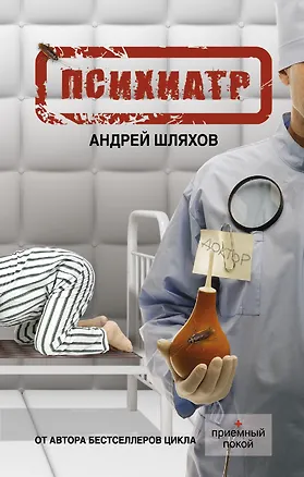 Книга Психиатр (Андрей Шляхов)