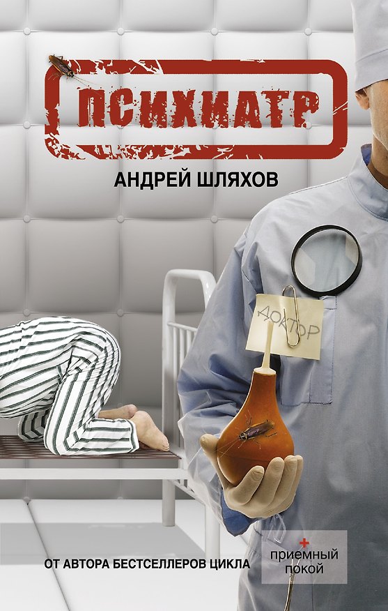 Книга Психиатр (Андрей Шляхов) — 1