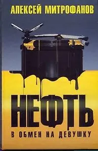 Нефть в обмен на девушку