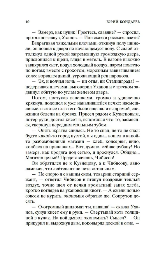 Книга Горячий снег (Юрий Бондарев) — 15