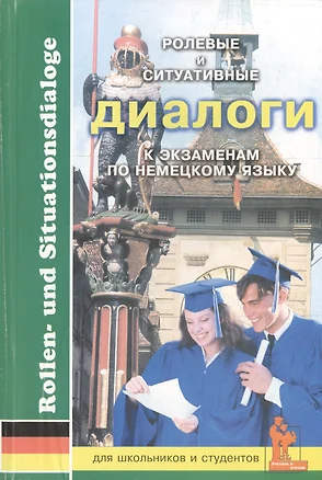 Ролевые и ситуативные диалоги к экзаменам по нем. яз. (м) Зимина — 2402381 — 1