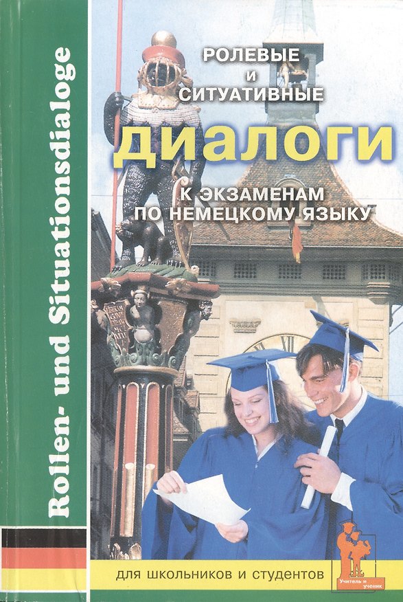 Книга Немецкий язык. Ролевые и ситуативные диалоги к экзаменам. Для школьников и студентов () — 1