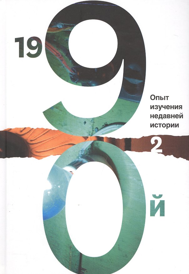 Книга 1990й:Опыт изучения недавней истории.Т.2 () — 1