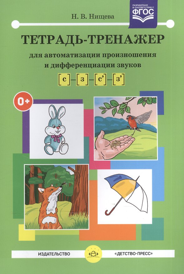 Книга Тетрадь-тренажер [с]-[з], [с`]-[з`] для автоматизации произношения и дифференциации звуков (Наталия Нищева) — 1