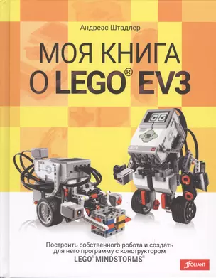 Моя книга о LEGO® EV3 (Штадлер) — 2611006 — 1