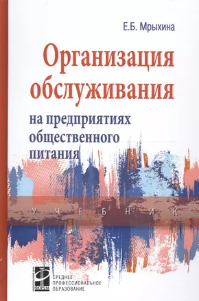 Организация обслуживания на предприятиях общественного питания. Учебник — 2721180 — 1