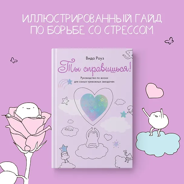 Книга Ты справишься! (Вида Роуз) — 4