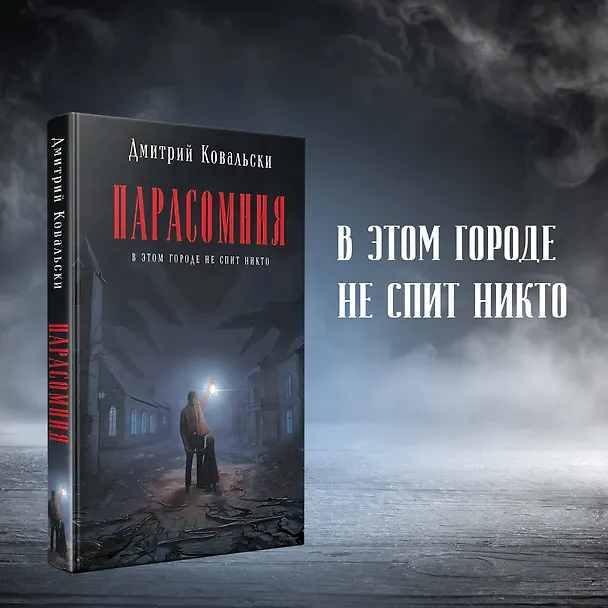 Книга Парасомния (Дмитрий Ковальски) — 6