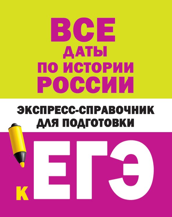 

Все даты по истории России. Экспресс-справочник для подготовки к ЕГЭ