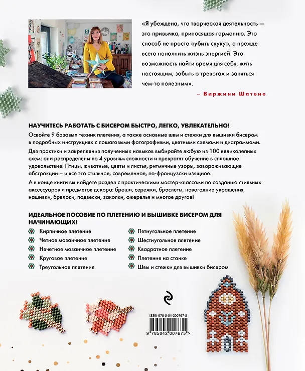Книга БИСЕР шаг за шагом. 9 основных техник, 100 готовых схем. Полное пошаговое руководство по работе с бисером (Виржини Шатене) — 2