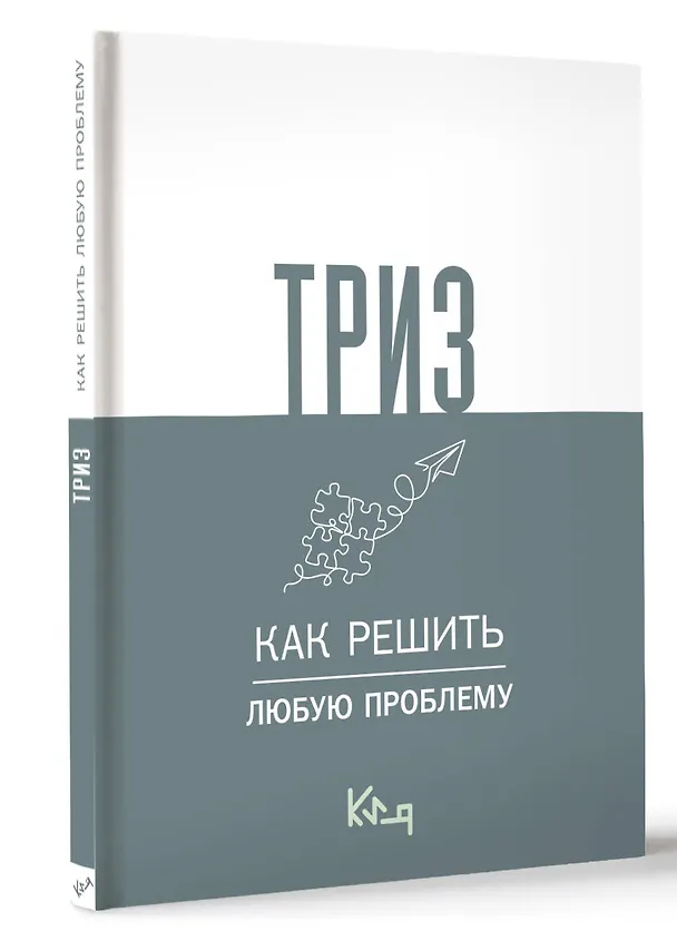 Книга ТРИЗ. Как решить любую проблему () — 5