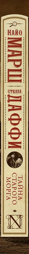 Книга Тайна старого морга (Стелла Даффи, Найо Марш) — 3