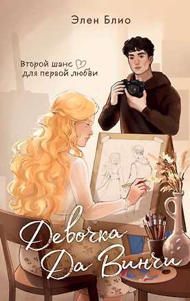 Книга Девочка Да Винчи (Елена Беленко)