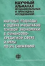 Книга Научные подходы к оценке масштабов теневой экономики в финансово кредитной сфере и меры по их снижению (Лидия Красавина)