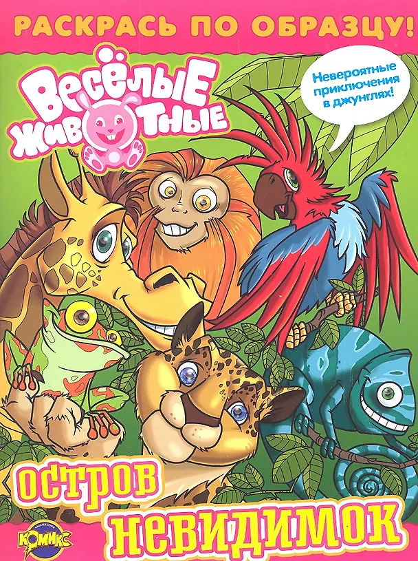 Книга Книжка-раскраска. Веселые животные. Выпуск 1. Остров невидимок / (мягк) (Раскрась по образцу). (Комикс ЛТД) () — 1