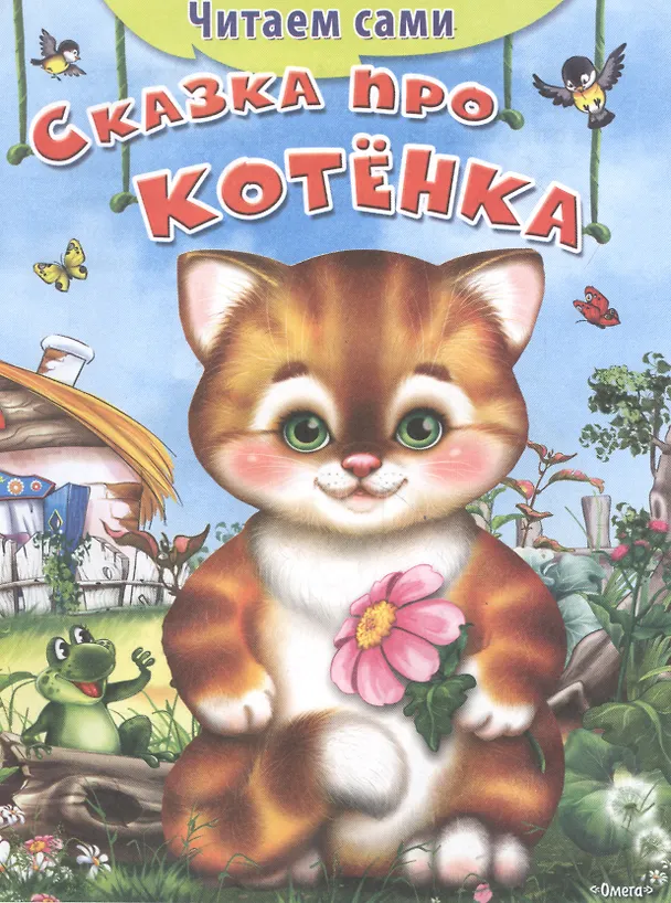 Книга Сказка про котенка () — 3