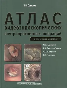 Атлас видеоэндоскопических внутрипросветных операций в клинической онкологии